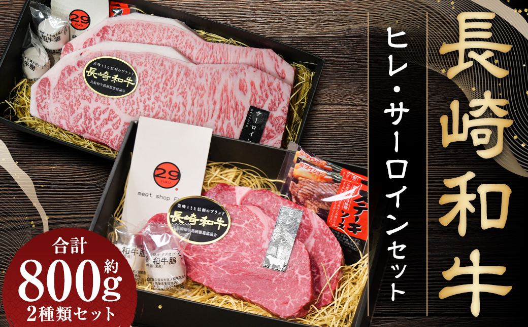 長崎和牛ヒレ・サーロインセット