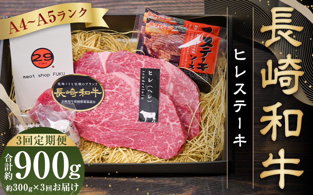 【全3回定期便】長崎和牛 ヒレ ステーキ 約150g×2枚
