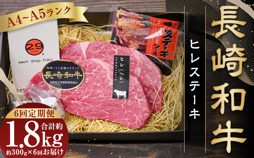 【全6回定期便】長崎和牛ヒレステーキ 約150g×2枚