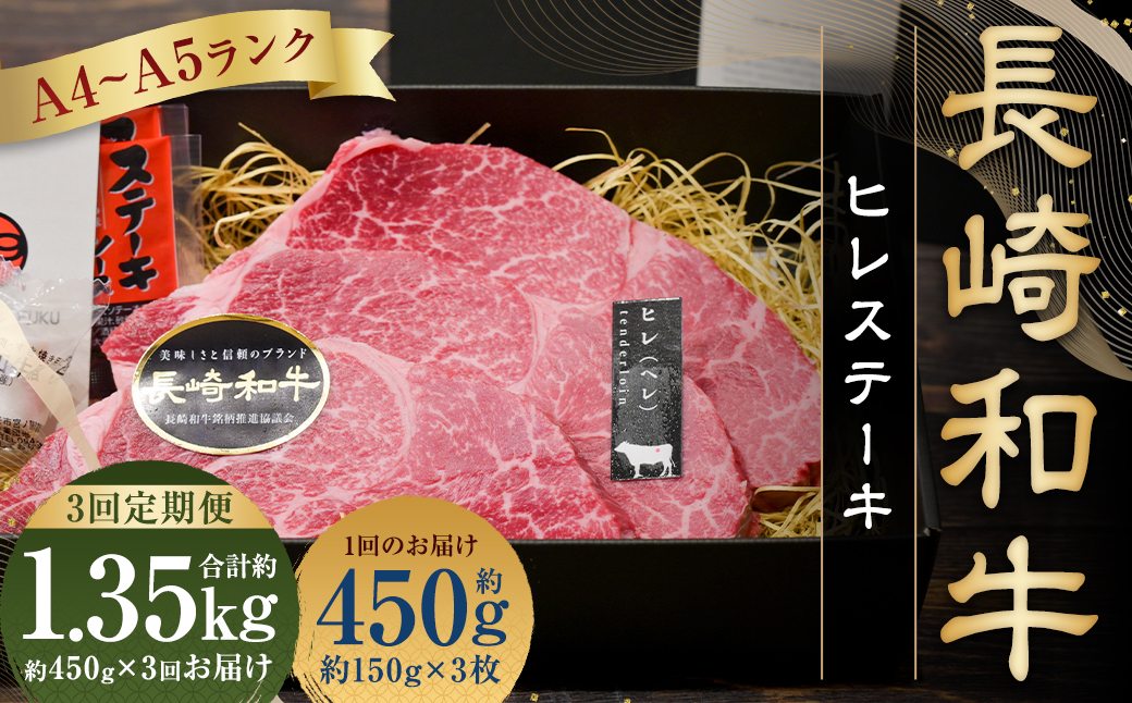 3回定期 A5ランク 長崎和牛 ヒレステーキ 約150g×3