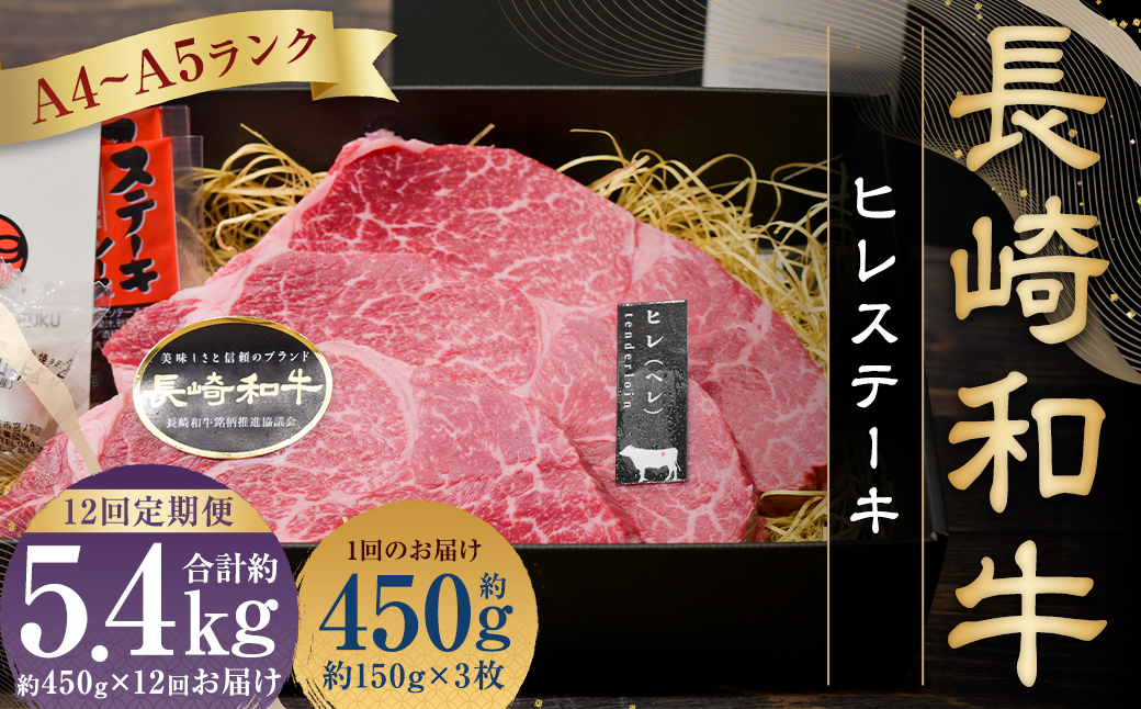【全12回定期便】長崎和牛 ヒレ ステーキ 約150g×3枚