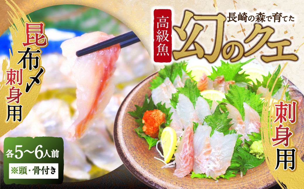 長崎の森で育てた『幻のクエ』 【セット】刺身用5～6人前