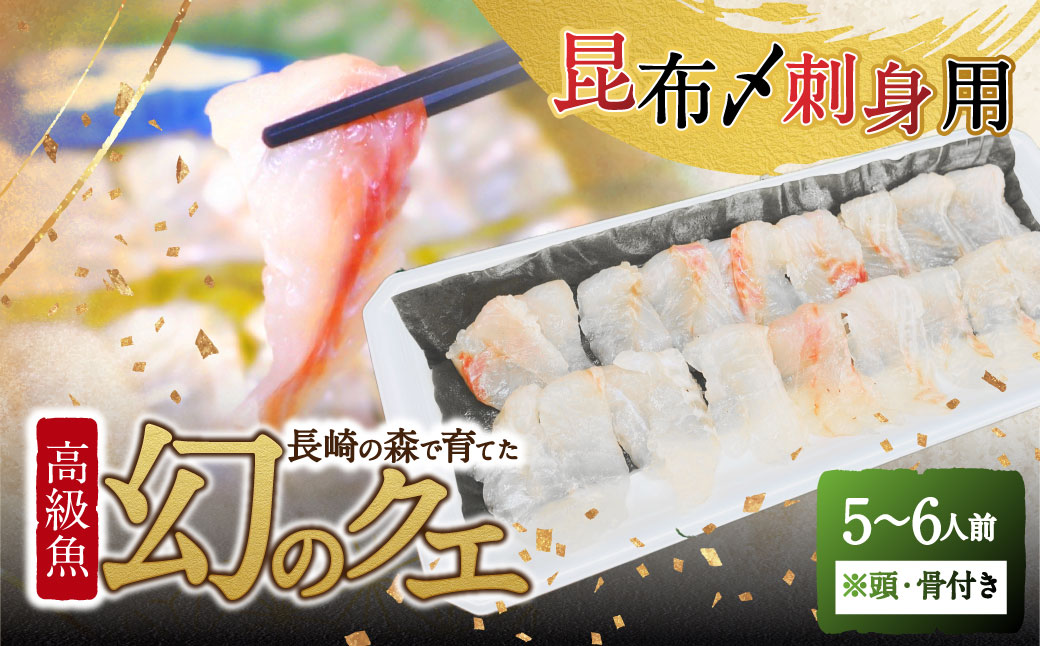 長崎の森で育てた『幻のクエ』昆布〆 刺身用 5～6人前