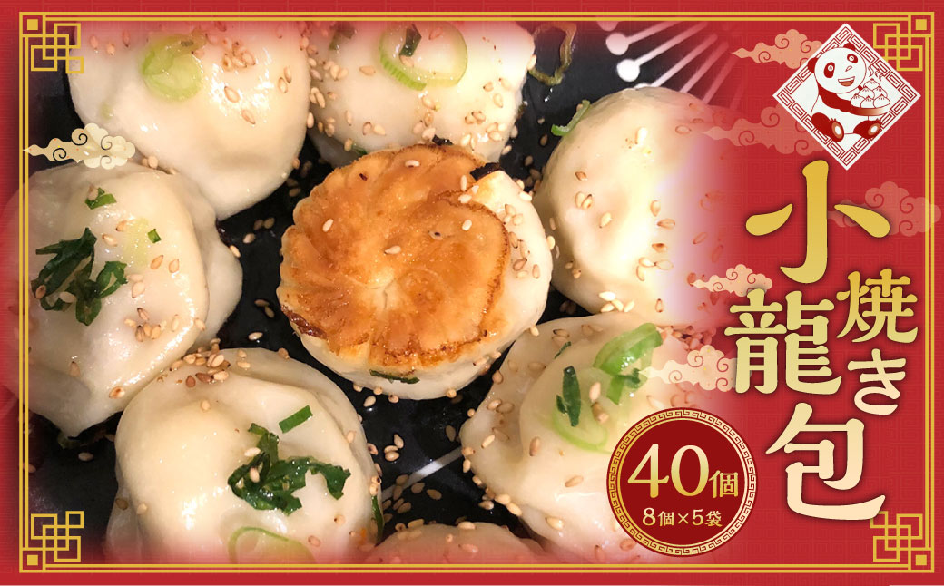 焼き小籠包 8個×5袋 計40個