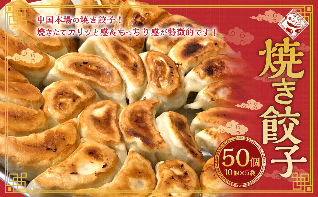 焼き餃子 10個×5袋 計50個