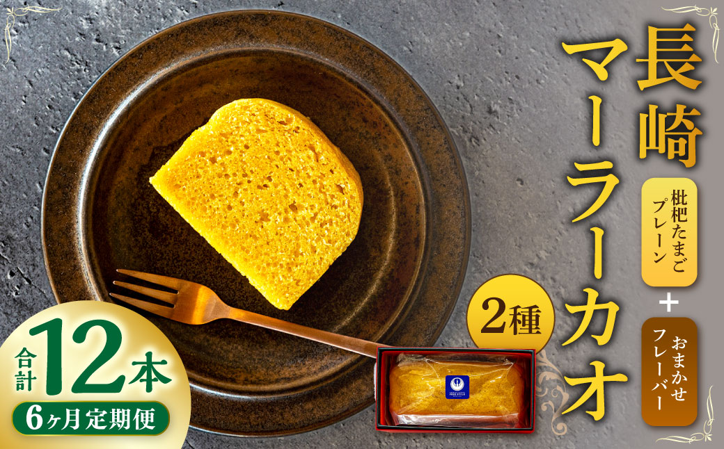 【全6回定期便】長崎 マーラーカオ 2種セット 300g×2本