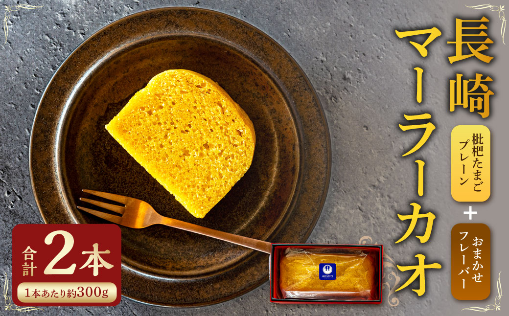 長崎 マーラーカオ 300g×2本 (プレーン1本・おまかせ1本)