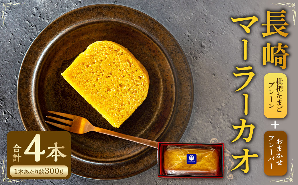 長崎 マーラーカオ 300g×4本 (プレーン1本・おまかせ3本)