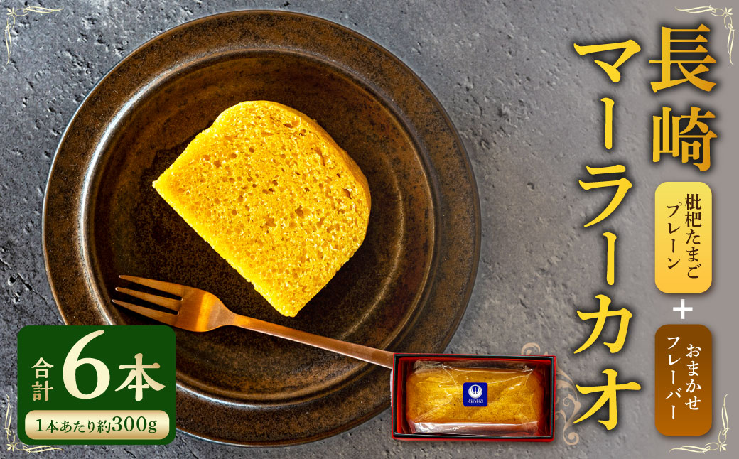 長崎 マーラーカオ 300g×6本 (プレーン1本・おまかせ5本)