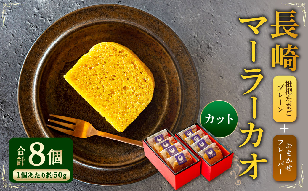 長崎 マーラーカオ 50g×8個