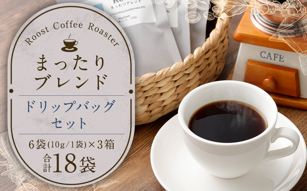 ブレンドドリップバッグ18袋セット