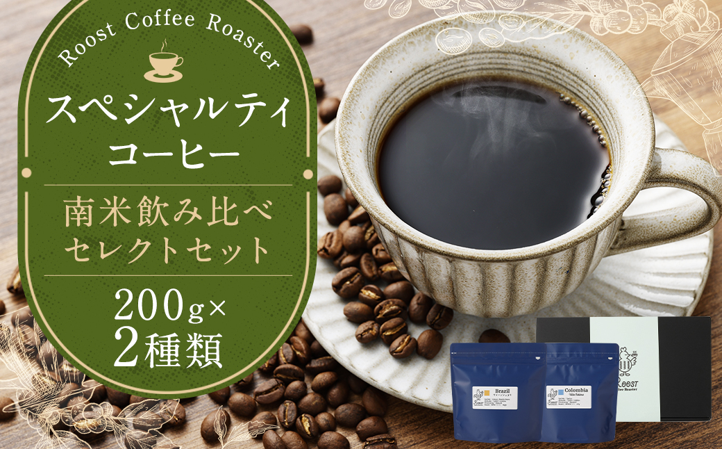 スペシャルティコーヒー 南米飲み比べセレクトセット