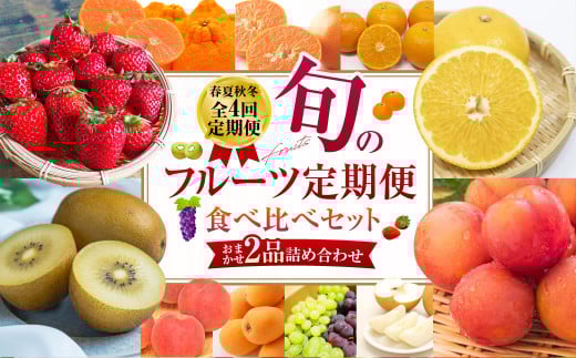 旬のフルーツ定期便 食べ比べセット