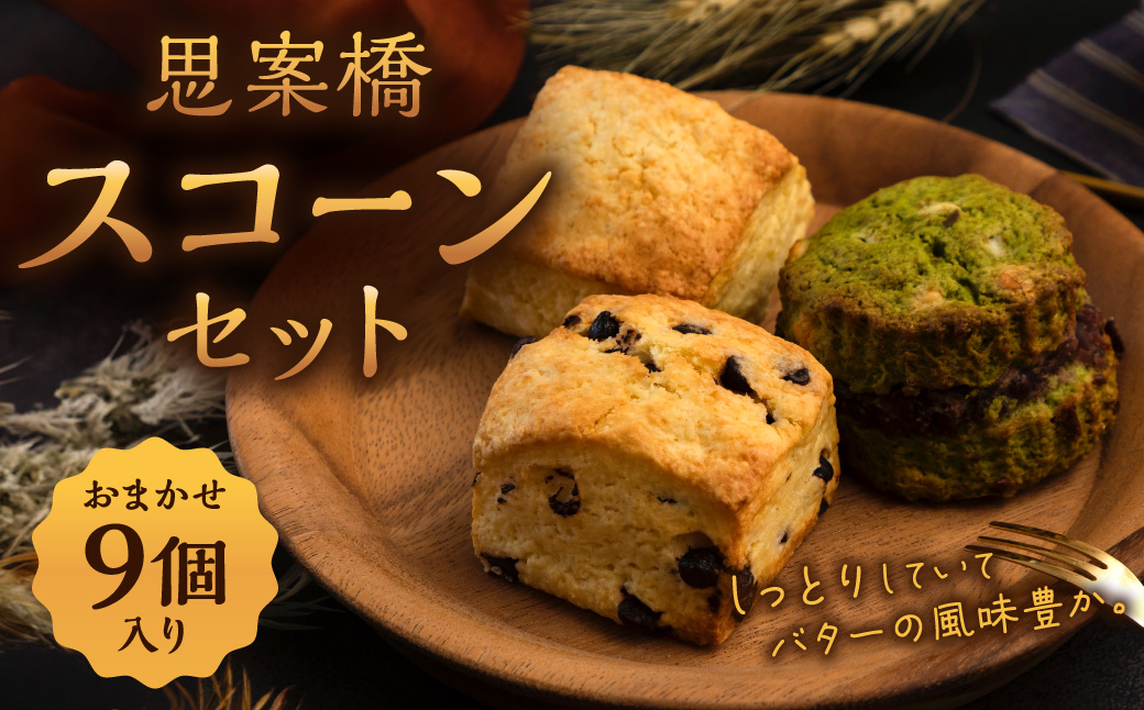 おまかせ 思案橋 スコーンセット (9個入り)