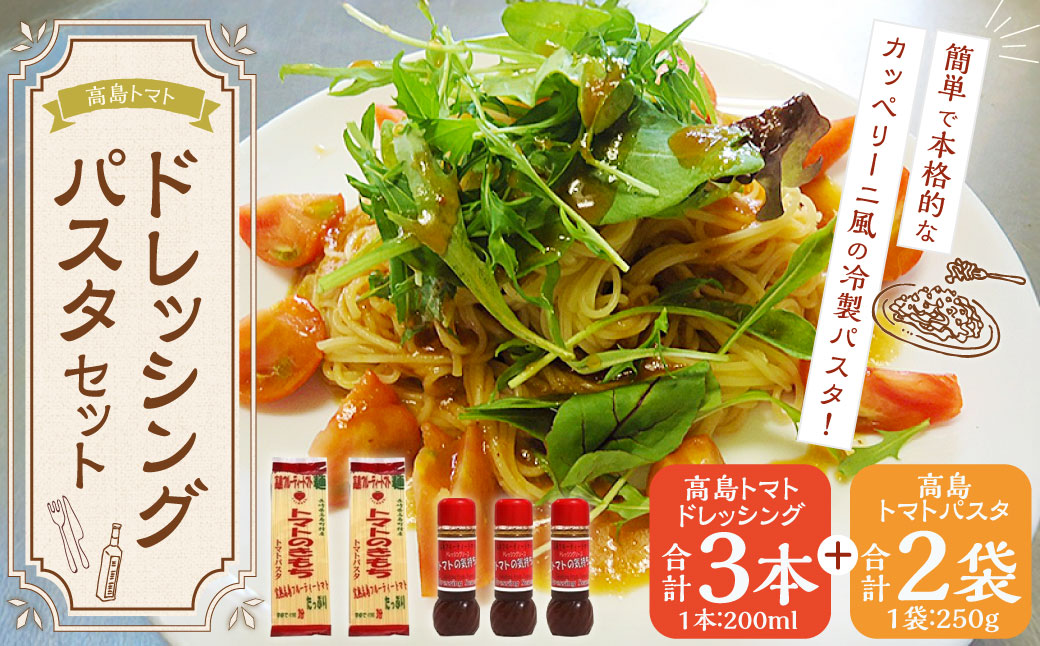高島トマト ドレッシング パスタ セット