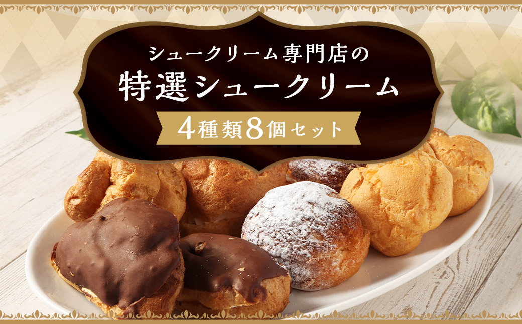シュークリーム専門店の特選シュークリーム 詰め合わせ