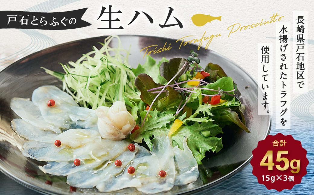 戸石とらふぐの生ハム 15g×3個セット 計45g