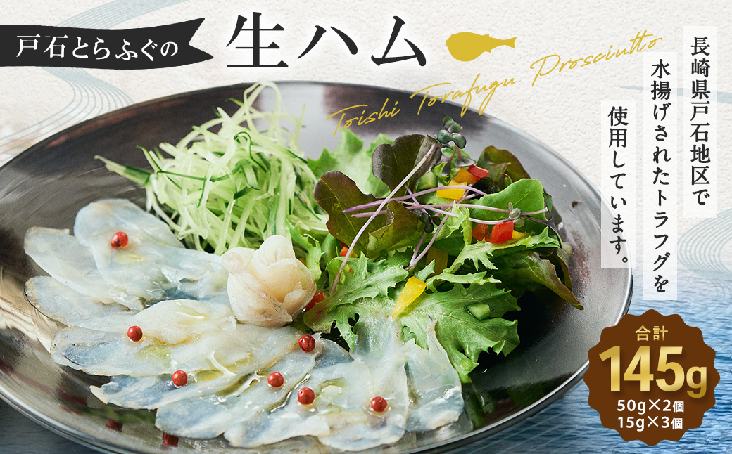 戸石とらふぐの生ハム 計145g (50g×2セット+15g×3セット)
