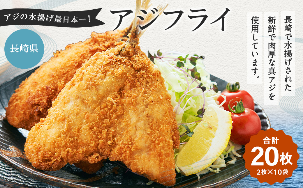 アジの水揚げ量日本一！長崎産アジフライ (80g×2枚入) 10袋セット