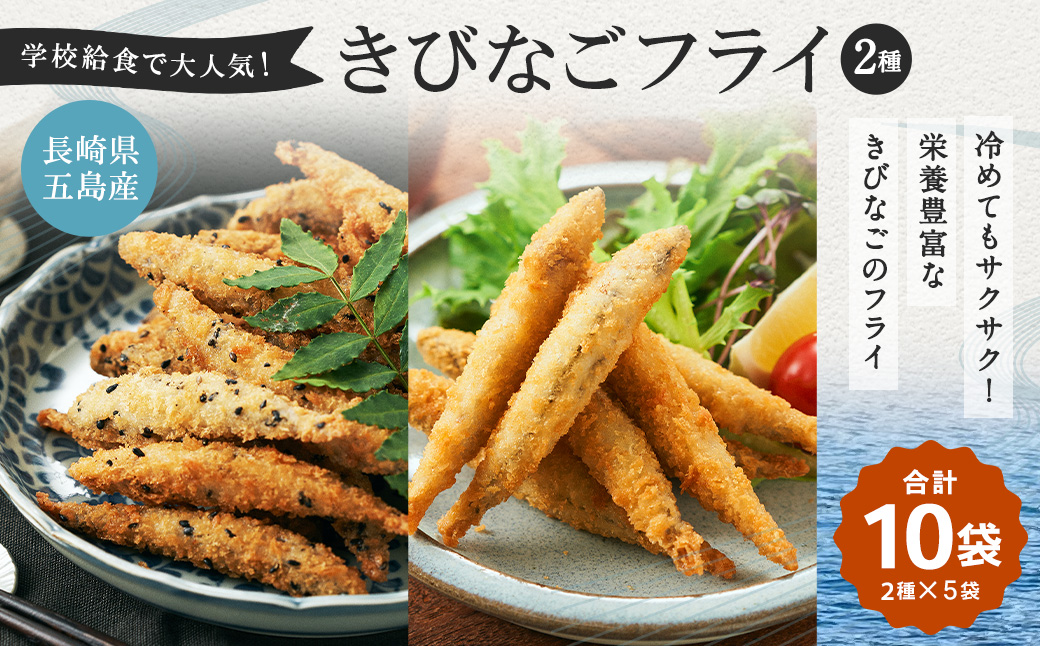 長崎県五島産きびなご2種フライ10袋セット