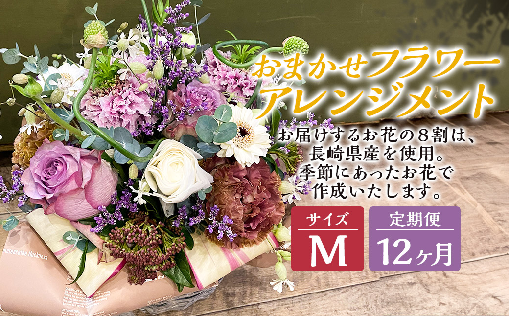 【全12回定期便】 おまかせフラワーアレンジメント 【M】