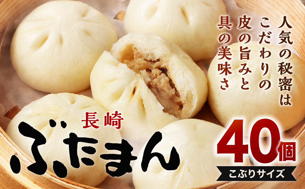 長崎ぶたまん 40個 (10個入×4パック )