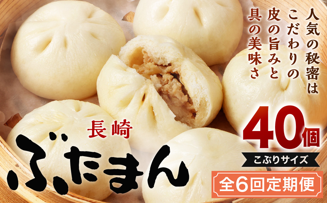 【全6回定期便】 長崎ぶたまん 40個(10個入×4パック)