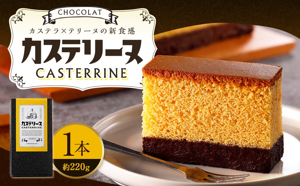 長崎カステリーヌ・ショコラ