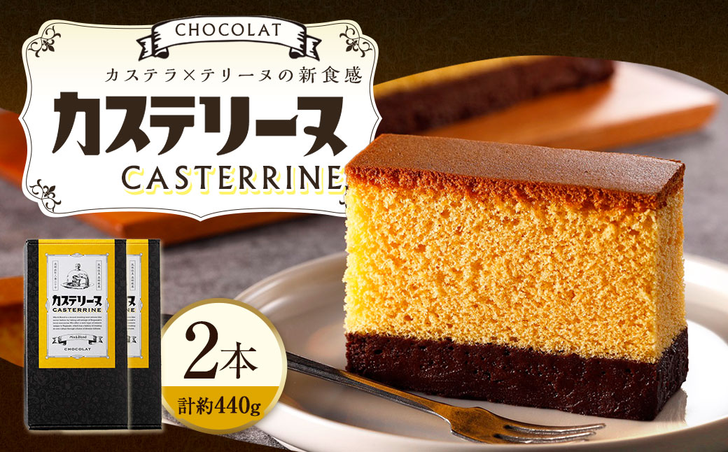 長崎カステリーヌ・ショコラ (2個セット)