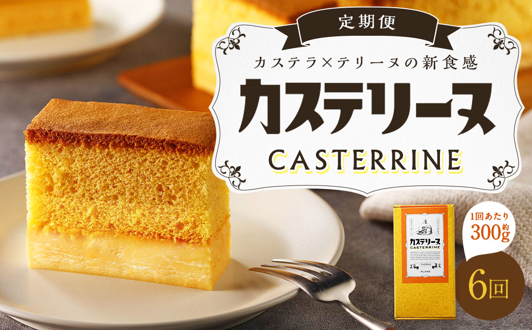 【全6回定期便】長崎カステリーヌ 1本