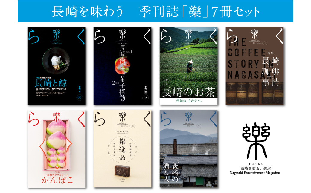 長崎を味わう 季刊誌「樂」7冊セット