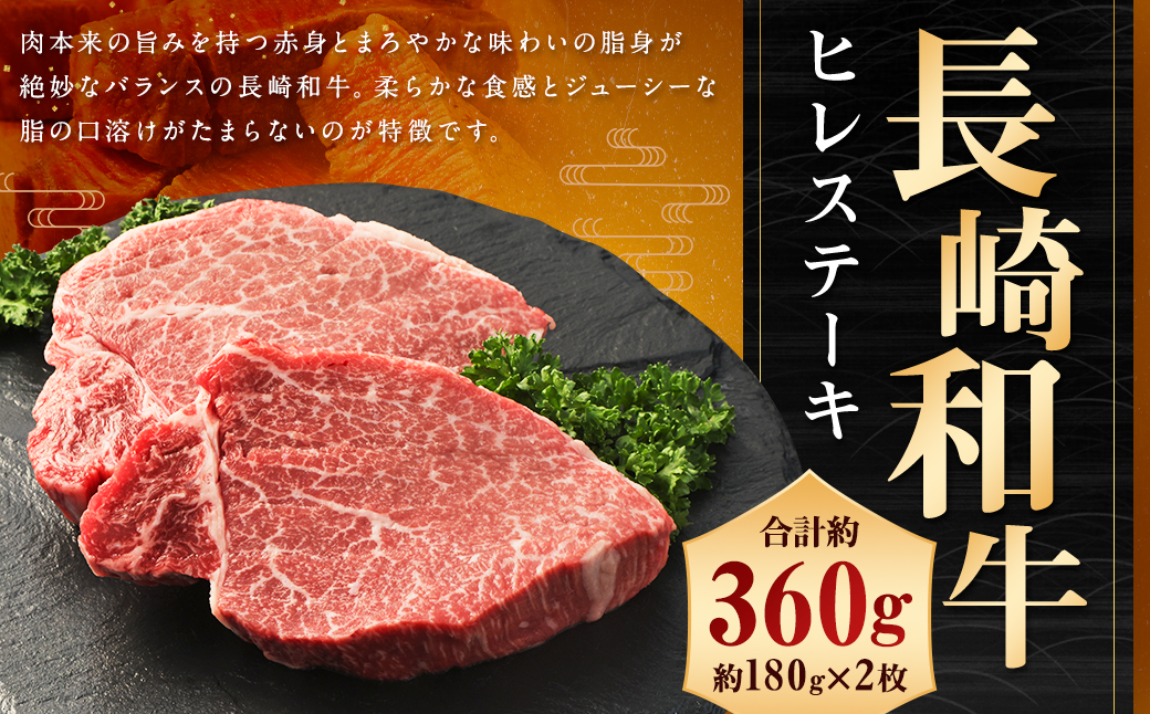 長崎和牛 ヒレ ステーキ 約180g×2枚 合計360g