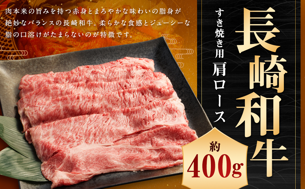 長崎和牛 すき焼き用 肩ロース 約400g