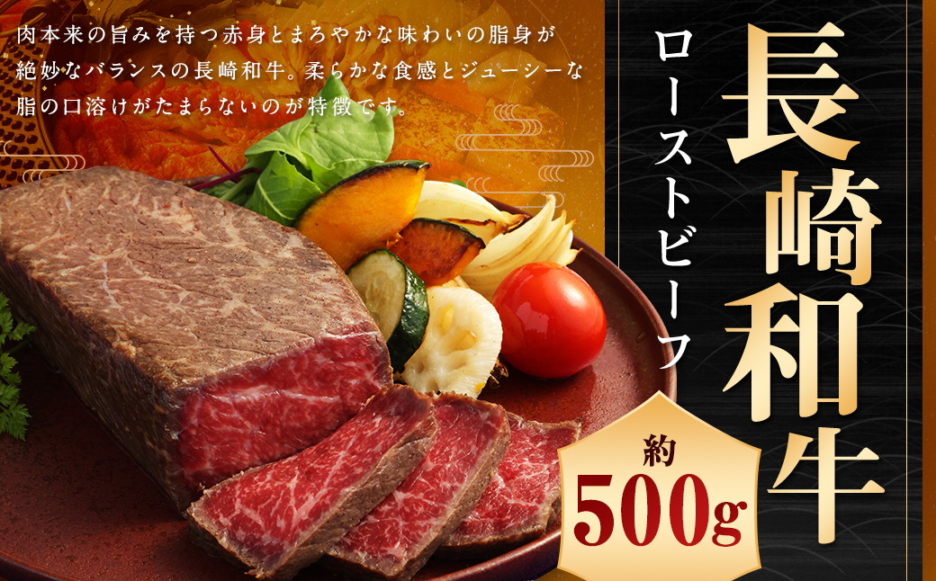【A4ランク】長崎和牛 ローストビーフ 約500g