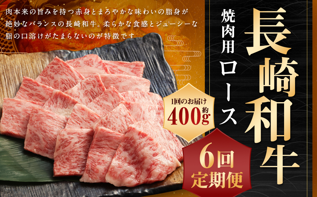 【全6回定期便】長崎和牛 焼肉用 ロース 約400g