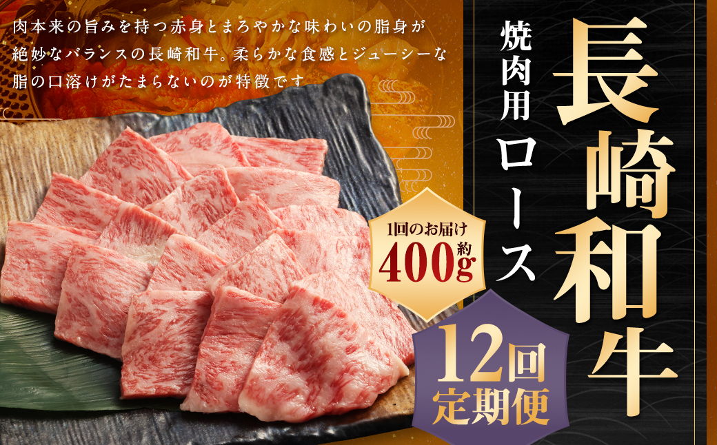 【全12回定期便】長崎和牛焼肉用ロース約400g
