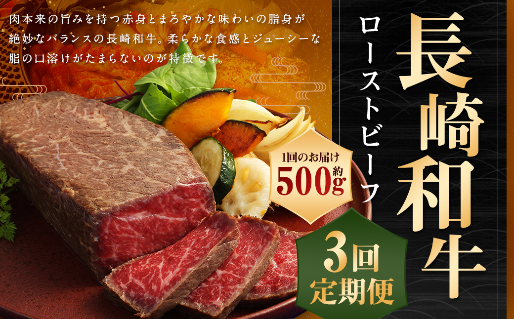 【全3回定期便】A4ランク 長崎和牛ローストビーフ約500g