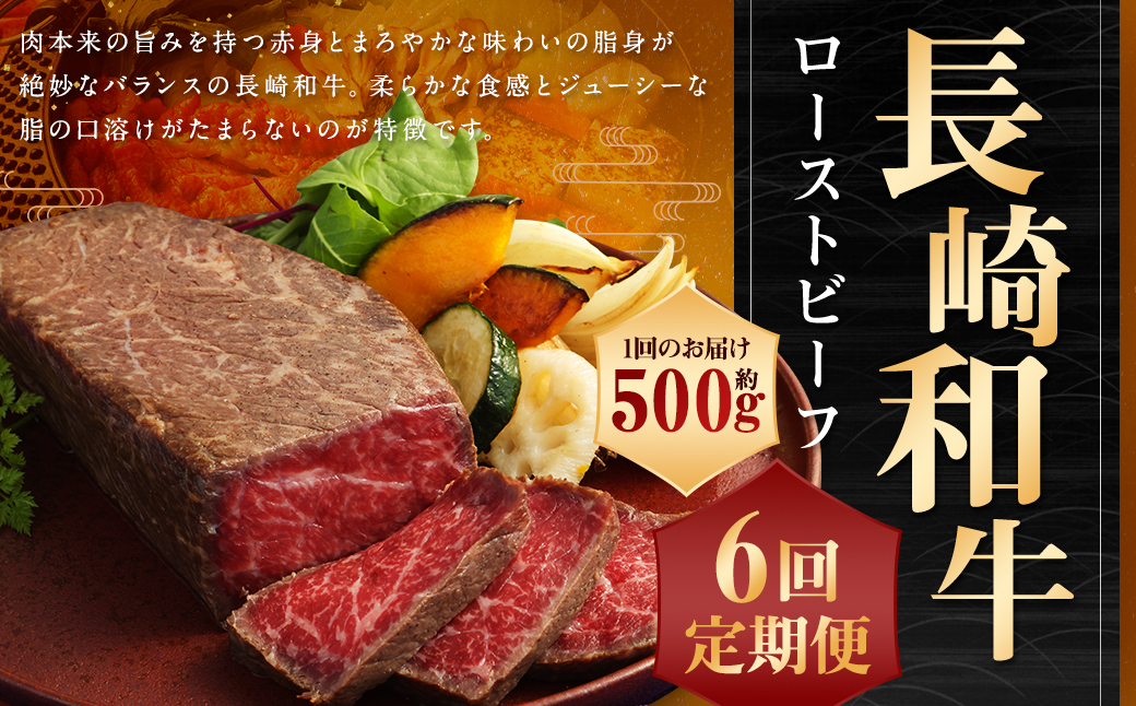 【全6回定期便】A4ランク 長崎和牛ローストビーフ約500g