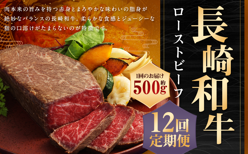 【全12回定期便】A4ランク長崎和牛ローストビーフ約500g