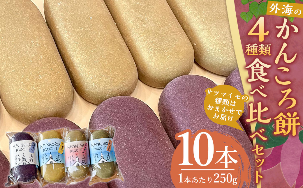 外海のかんころ餅 (4種類) 食べ比べ 計10本