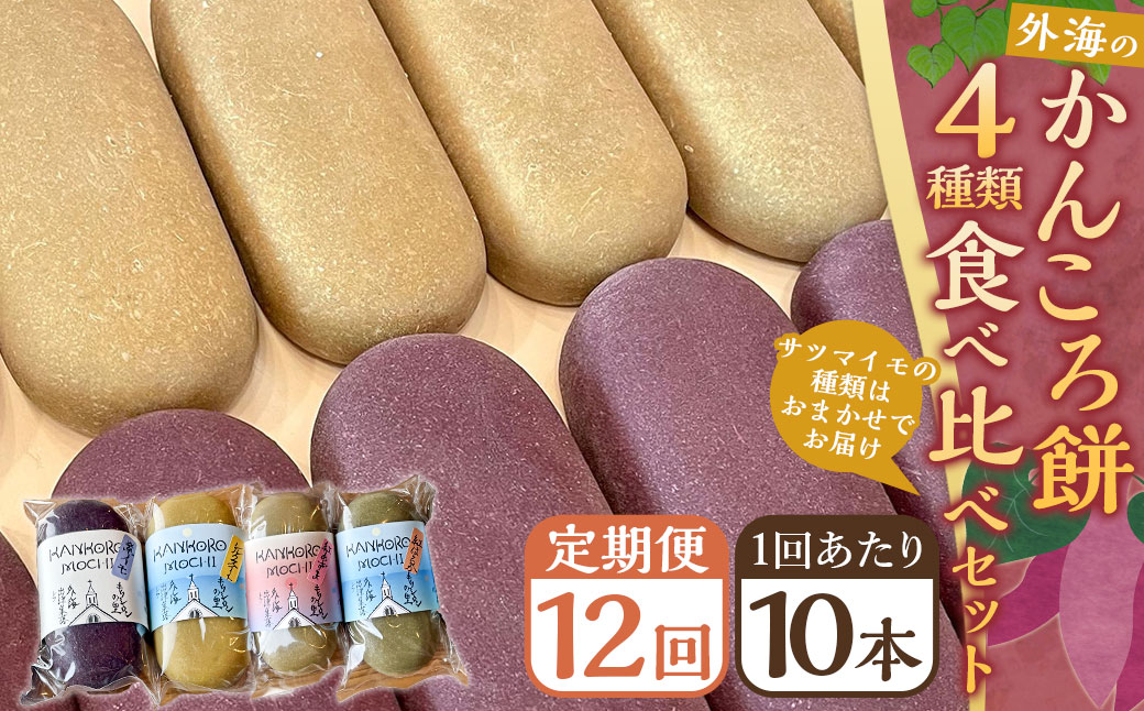 【全12回定期便】外海のかんころ餅 (4種類) 食べ比べ 10本