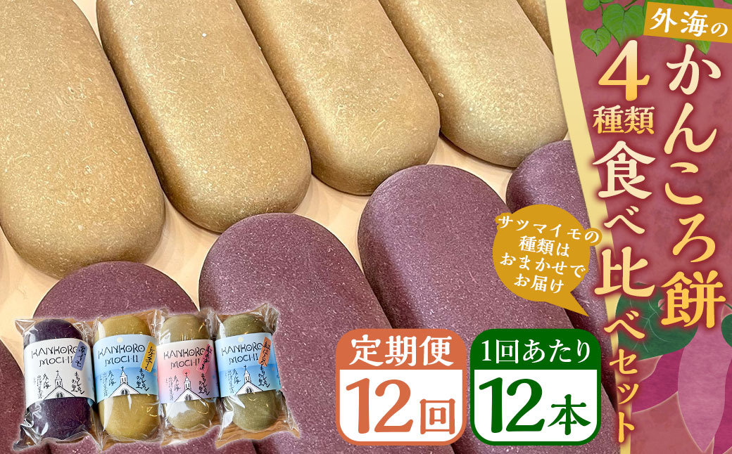 【全12回定期便】外海のかんころ餅 (4種類) 食べ比べ 12本