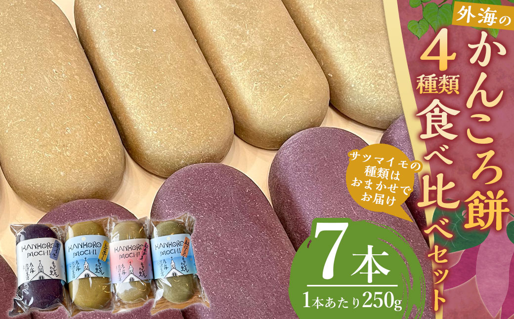 外海（そとめ）のかんころ餅（4種類）食べ比べ 7本
