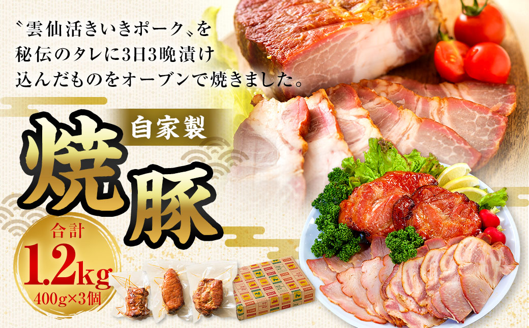 自家製焼豚 400g×3個セット