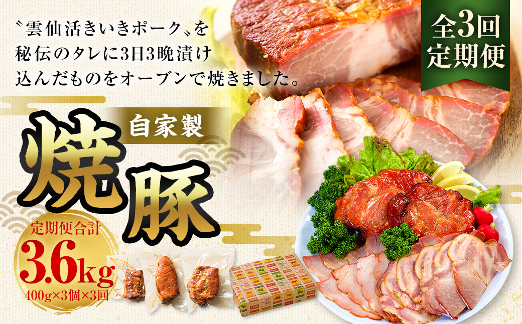 【全3回定期便】自家製焼豚 400g×3個セット