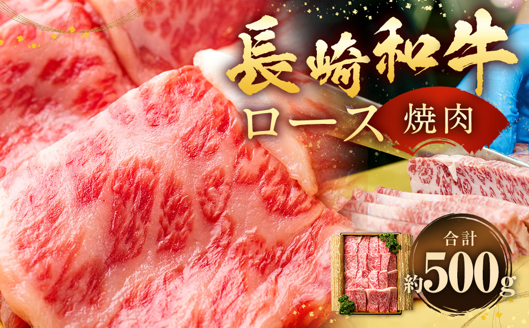 長崎和牛 焼肉 ロース 約500g