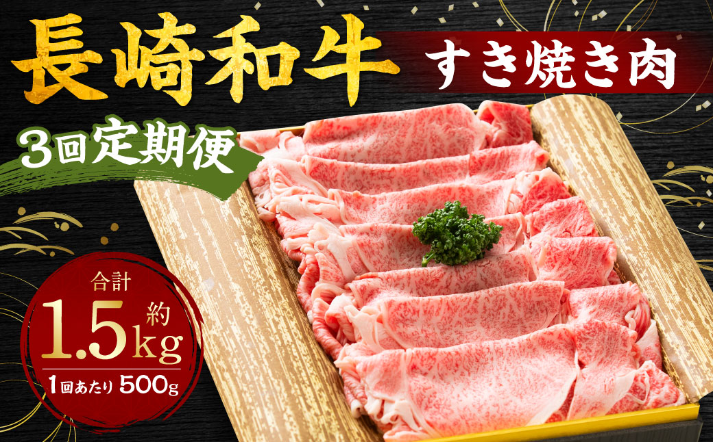 【全3回定期便】長崎和牛 すき焼き肉 約500g