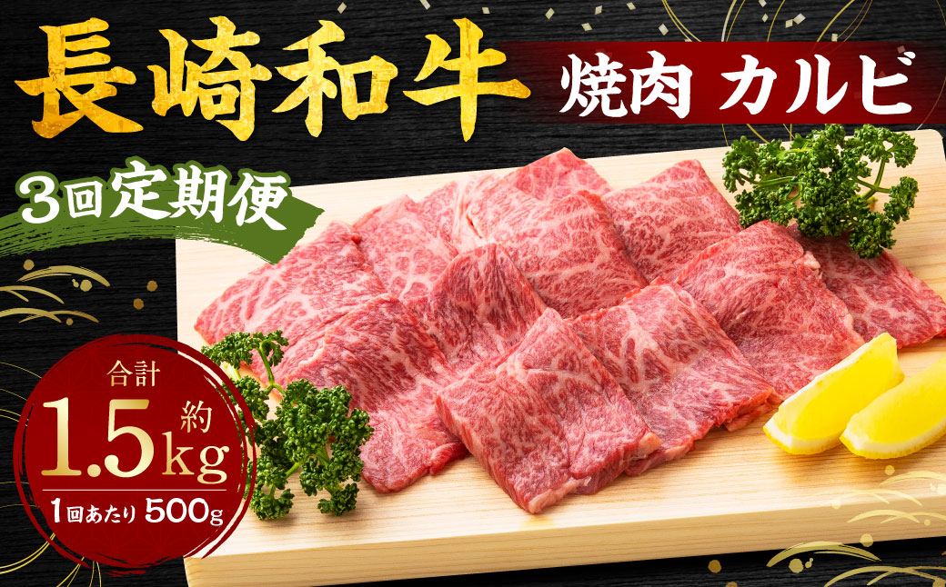 【全3回定期便】長崎和牛 焼肉 カルビ 約500g