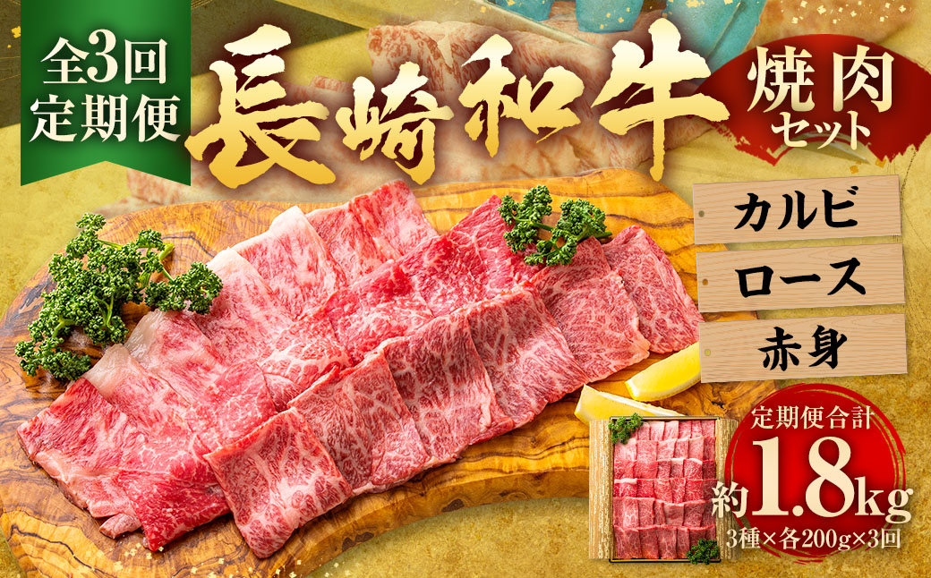 【全3回定期便】長崎和牛 焼肉セット カルビ ロース 赤身 計約600g ( 各200g )