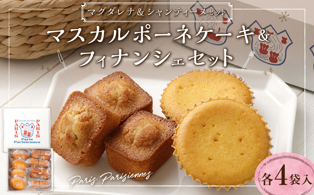 Paris Parisiennes マスカルポーネケーキ 4個・ フィナンシェ 4個